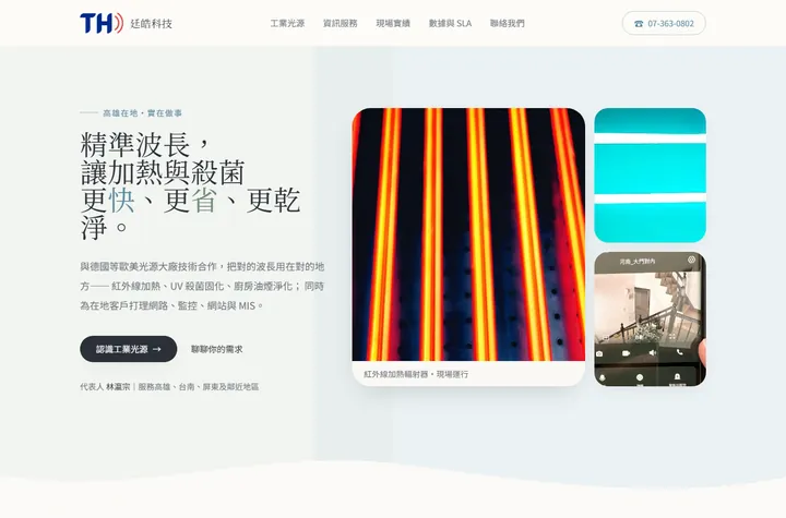 清新留白 — 廷皓科技網站設計範例
