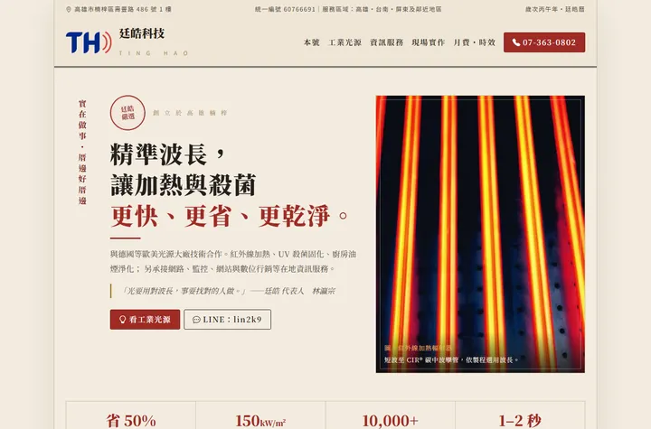 台灣在地 — 廷皓科技網站設計範例