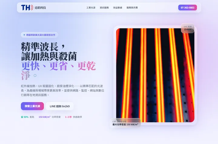 極光玻璃 — 廷皓科技網站設計範例