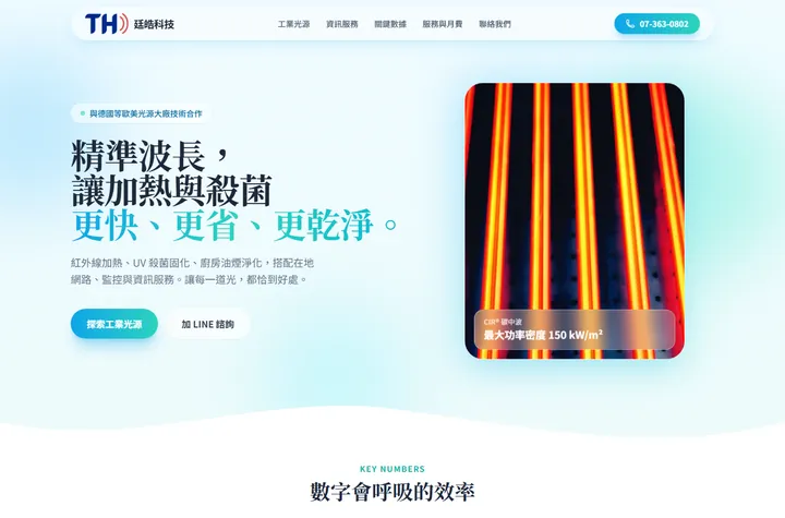 微風清爽 — 廷皓科技網站設計範例