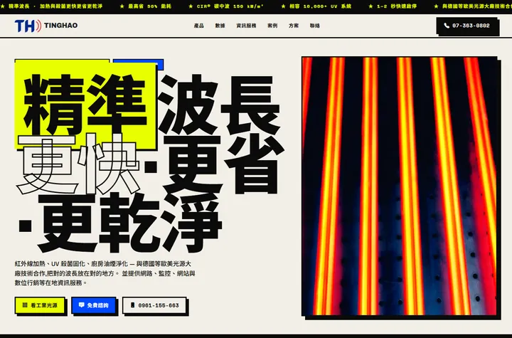 新粗獷 — 廷皓科技網站設計範例