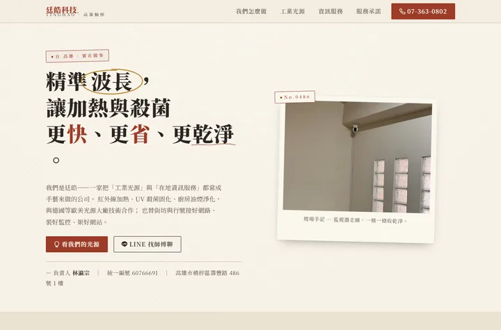 職人手感 — 廷皓科技網站設計範例