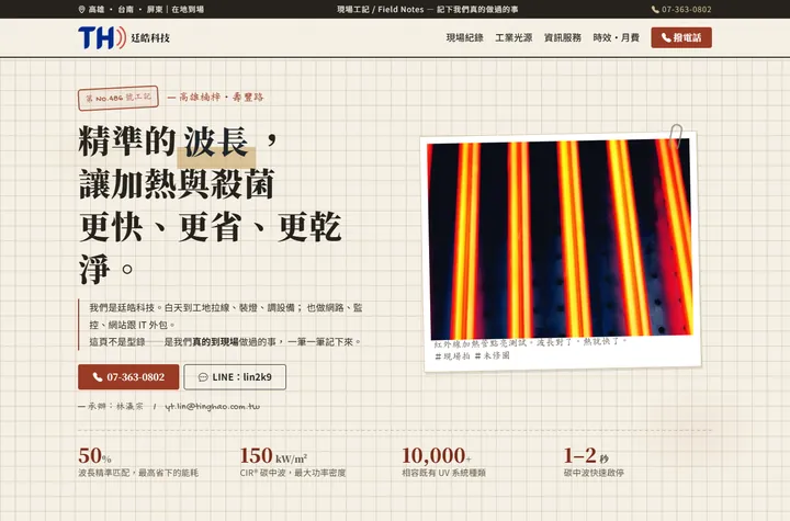 現場工記 — 廷皓科技網站設計範例