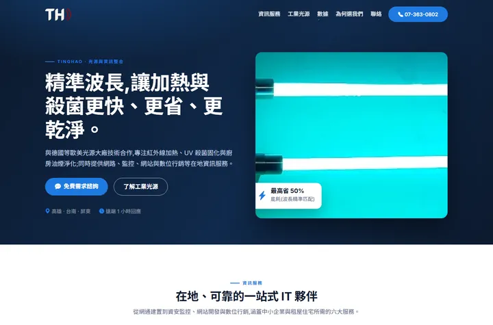 輕量服務 — 廷皓科技網站設計範例