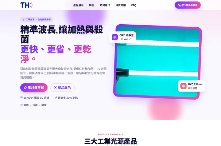產品展示 — 廷皓科技網站設計範例