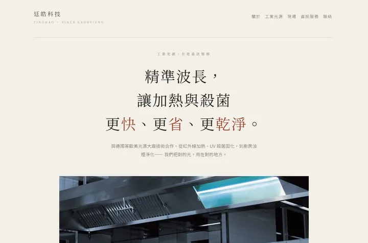 暖調極簡 — 廷皓科技網站設計範例